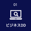 ビジネスデューデリジェンス