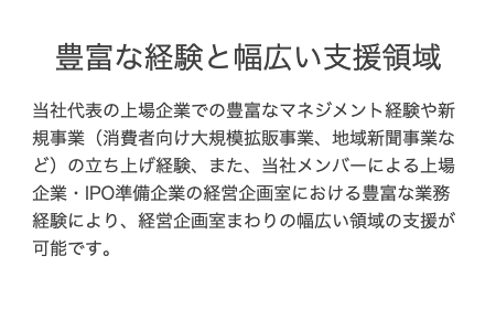 豊富な経験と幅広い支援領域