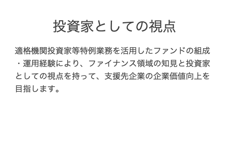 投資家としての視点