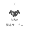 M&A関連サービス