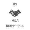 M&A関連サービス