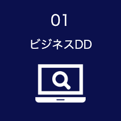 ビジネスデューデリジェンス