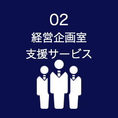 経営企画室支援サービス