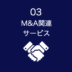 M&A関連サービス